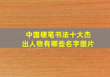 中国硬笔书法十大杰出人物有哪些名字图片