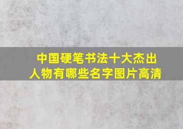 中国硬笔书法十大杰出人物有哪些名字图片高清