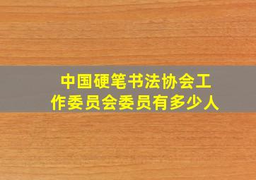 中国硬笔书法协会工作委员会委员有多少人