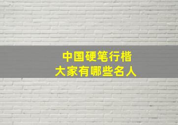 中国硬笔行楷大家有哪些名人