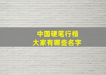 中国硬笔行楷大家有哪些名字