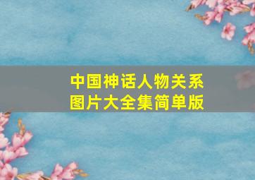 中国神话人物关系图片大全集简单版