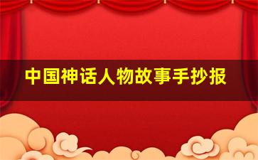 中国神话人物故事手抄报