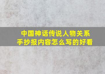 中国神话传说人物关系手抄报内容怎么写的好看