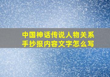 中国神话传说人物关系手抄报内容文字怎么写