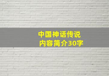 中国神话传说内容简介30字