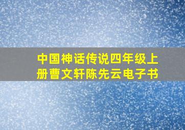 中国神话传说四年级上册曹文轩陈先云电子书