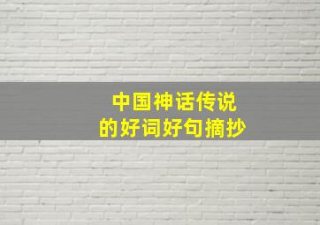 中国神话传说的好词好句摘抄