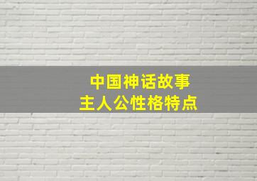 中国神话故事主人公性格特点