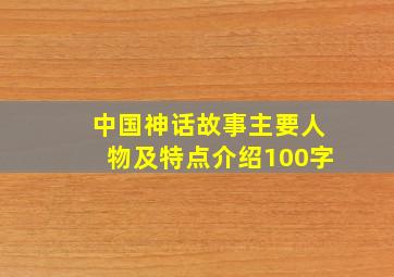 中国神话故事主要人物及特点介绍100字