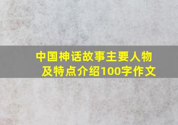 中国神话故事主要人物及特点介绍100字作文