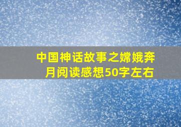 中国神话故事之嫦娥奔月阅读感想50字左右