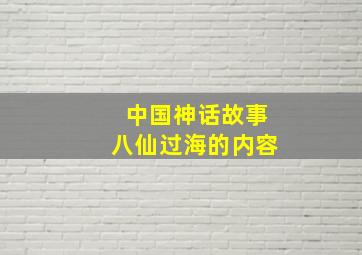 中国神话故事八仙过海的内容