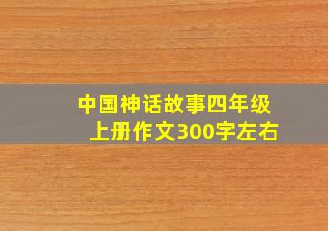 中国神话故事四年级上册作文300字左右