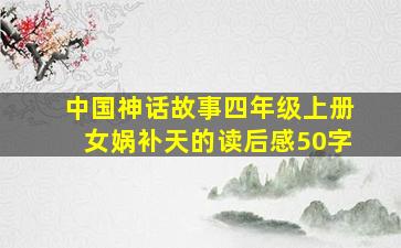 中国神话故事四年级上册女娲补天的读后感50字