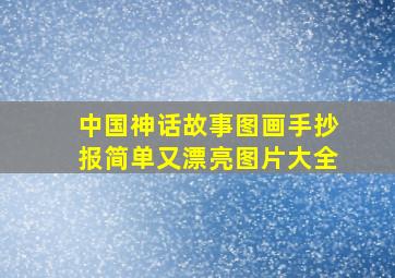 中国神话故事图画手抄报简单又漂亮图片大全