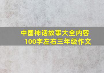 中国神话故事大全内容100字左右三年级作文