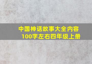 中国神话故事大全内容100字左右四年级上册