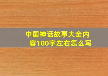 中国神话故事大全内容100字左右怎么写