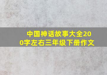 中国神话故事大全200字左右三年级下册作文