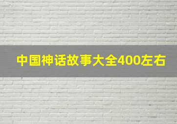 中国神话故事大全400左右