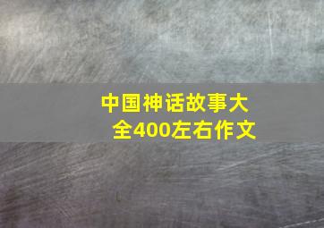 中国神话故事大全400左右作文