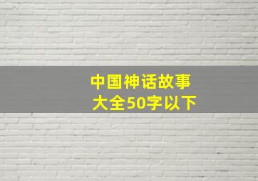 中国神话故事大全50字以下