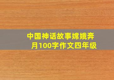 中国神话故事嫦娥奔月100字作文四年级