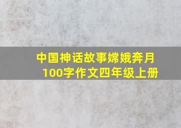 中国神话故事嫦娥奔月100字作文四年级上册