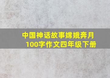 中国神话故事嫦娥奔月100字作文四年级下册