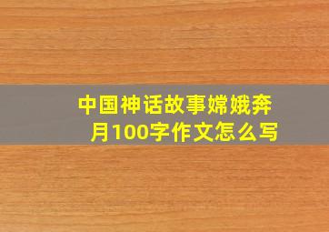 中国神话故事嫦娥奔月100字作文怎么写