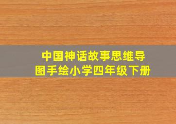 中国神话故事思维导图手绘小学四年级下册