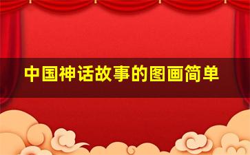 中国神话故事的图画简单