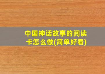 中国神话故事的阅读卡怎么做(简单好看)