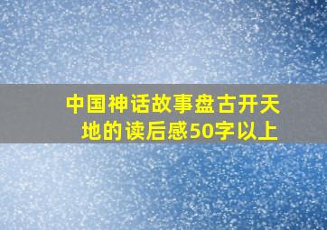 中国神话故事盘古开天地的读后感50字以上