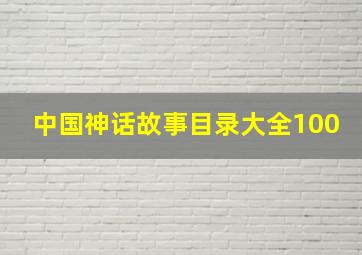 中国神话故事目录大全100