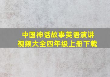 中国神话故事英语演讲视频大全四年级上册下载