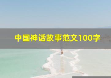 中国神话故事范文100字