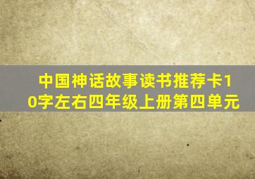 中国神话故事读书推荐卡10字左右四年级上册第四单元