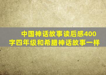 中国神话故事读后感400字四年级和希腊神话故事一样