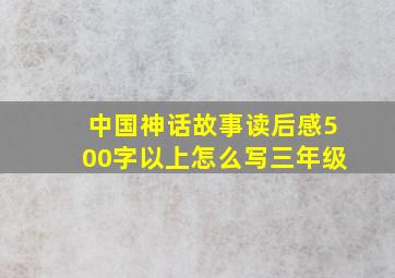 中国神话故事读后感500字以上怎么写三年级