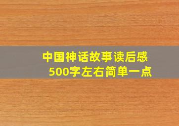 中国神话故事读后感500字左右简单一点