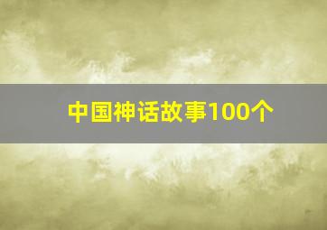 中国神话故事100个