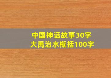 中国神话故事30字大禹治水概括100字