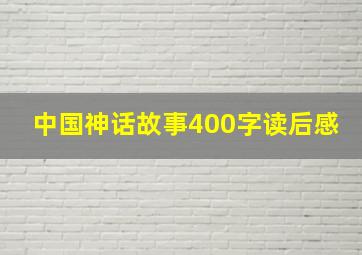 中国神话故事400字读后感