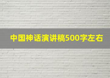 中国神话演讲稿500字左右