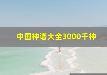 中国神谱大全3000千神