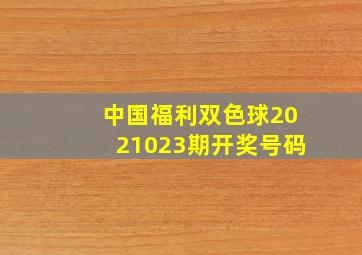 中国福利双色球2021023期开奖号码