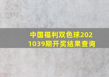 中国福利双色球2021039期开奖结果查询