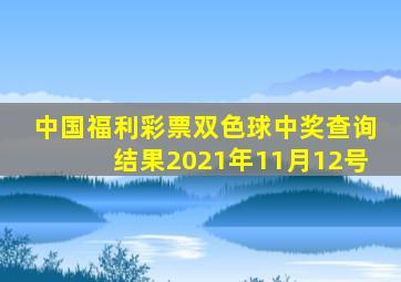 中国福利彩票双色球中奖查询结果2021年11月12号